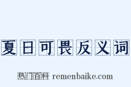 夏日可畏反义词是什么意思的图片